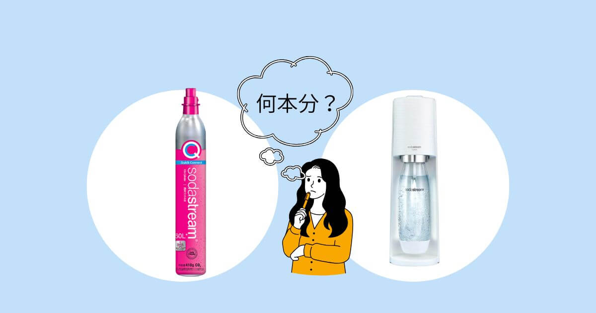 ガスシリンダー1本で強炭酸は何回分作れる?