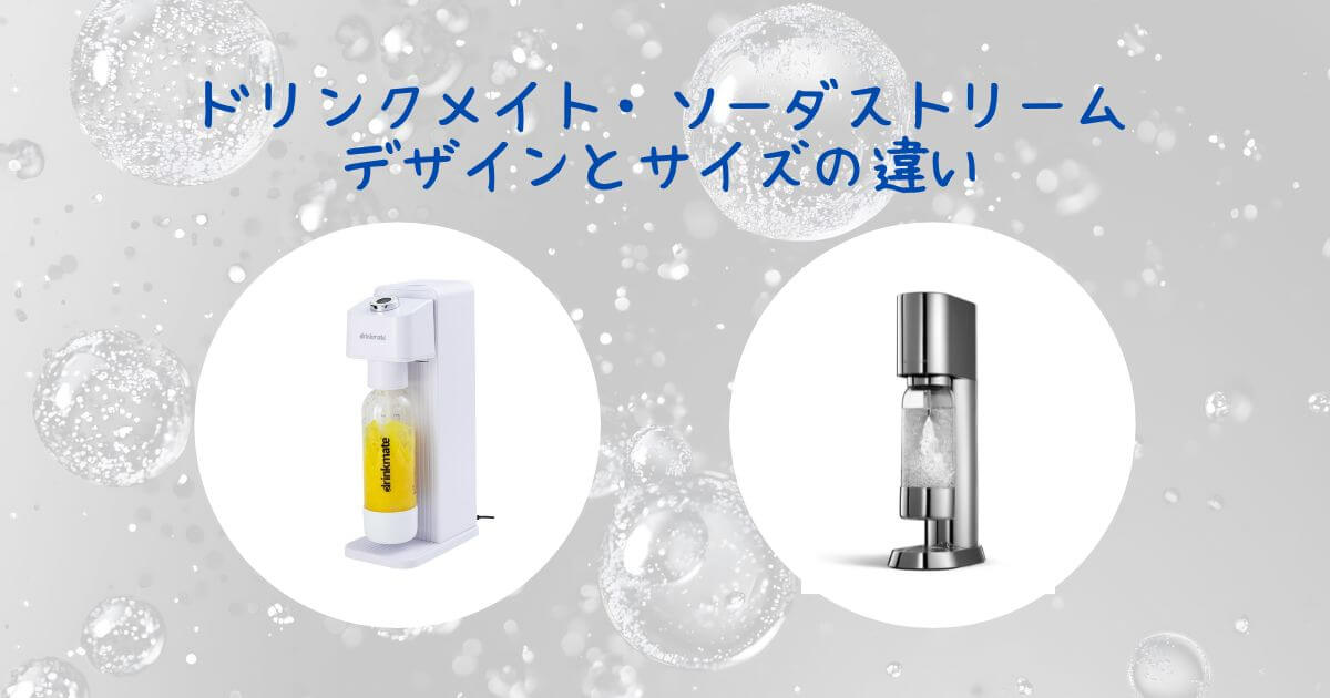 ドリンクメイト ソーダストリーム デザイン 違い