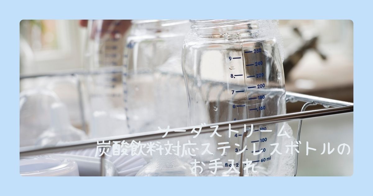 ソーダストリームの炭酸飲料対応ステンレスボトルのお手入れ