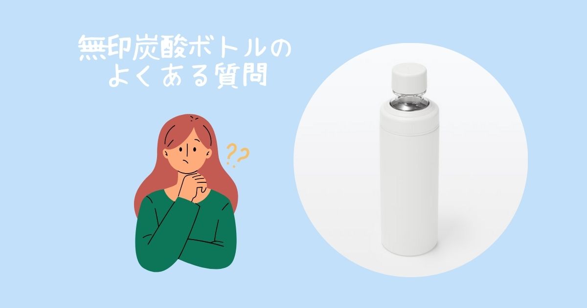 無印炭酸ボトル よくある質問